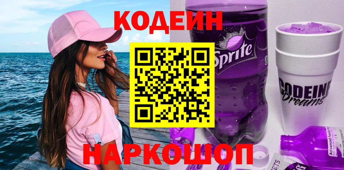 Кодеиновый сироп Lean Purple Drank  Кодеиновый сироп Lean напиток Lean (лин)  Ханты-Мансийск  Вход с VPN 